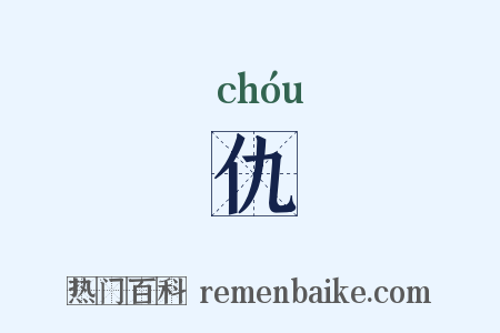 仇是什么意思的图片